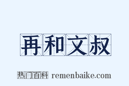 再和文叔是什么意思的图片